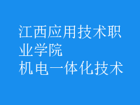 机电一体化技术