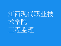 工程监理