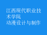 动漫设计与制作