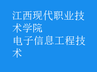 电子信息工程技术