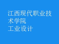 工业设计