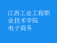 电子商务
