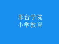 小学教育