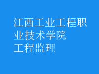 工程监理