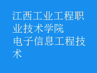 电子信息工程技术