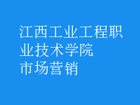 市场营销