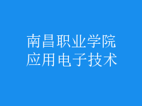 应用电子技术