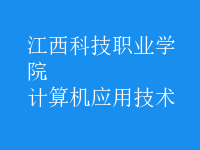 计算机应用技术