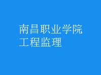 工程监理