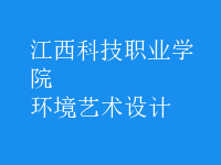 环境艺术设计
