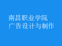 广告设计与制作