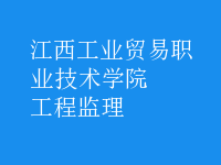 工程监理