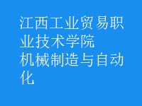 机械制造与自动化