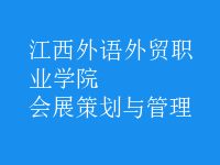 会展策划与管理