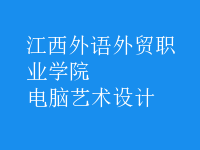 电脑艺术设计