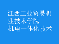 机电一体化技术