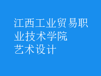 艺术设计