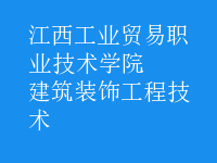 建筑装饰工程技术