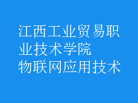 物联网应用技术