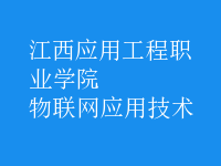 物联网应用技术