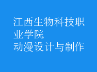 动漫设计与制作