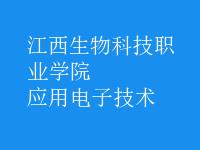 应用电子技术