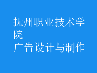 广告设计与制作