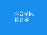 教育学