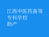 助产
