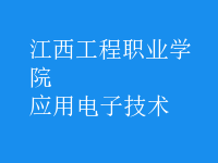 应用电子技术
