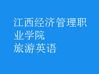 旅游英语