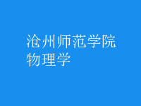 物理学