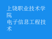 电子信息工程技术