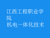 机电一体化技术