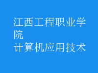 计算机应用技术