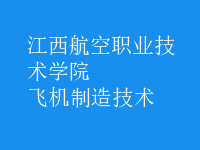 飞机制造技术