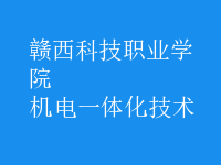 机电一体化技术