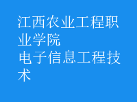 电子信息工程技术