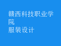 服装设计