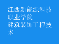 建筑装饰工程技术