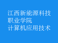 计算机应用技术