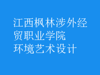 环境艺术设计