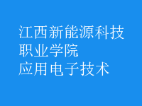 应用电子技术