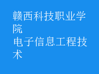 电子信息工程技术