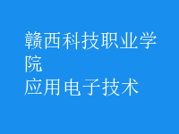 应用电子技术
