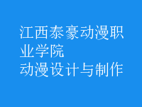 动漫设计与制作