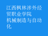 机械制造与自动化