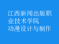 动漫设计与制作
