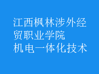 机电一体化技术