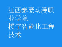 楼宇智能化工程技术